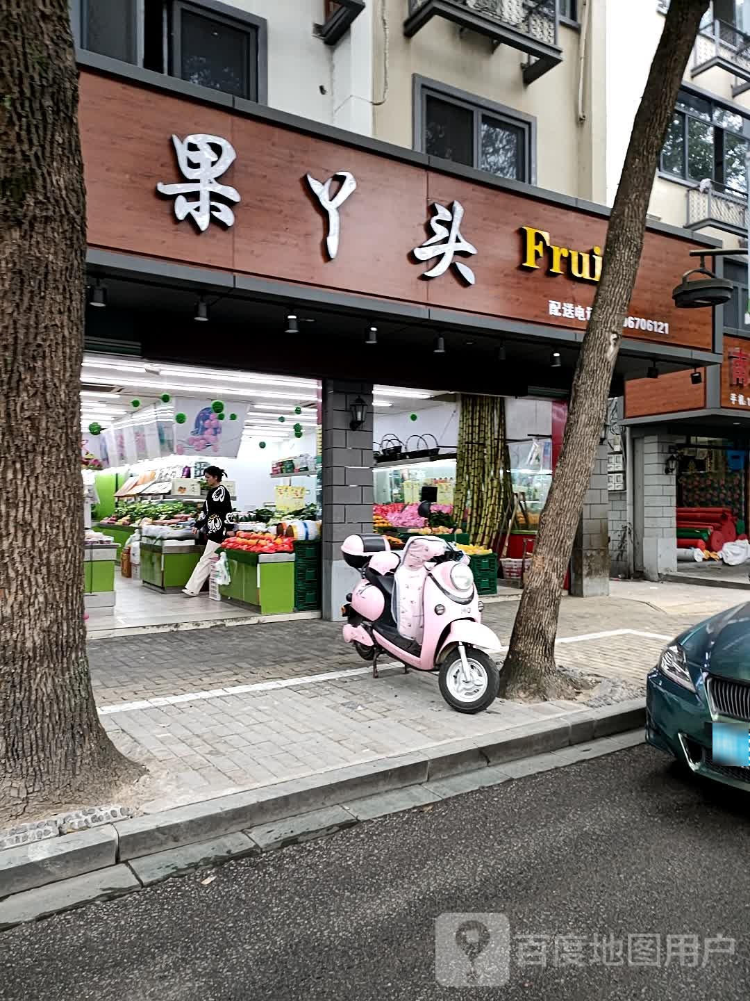 果丫头水果店