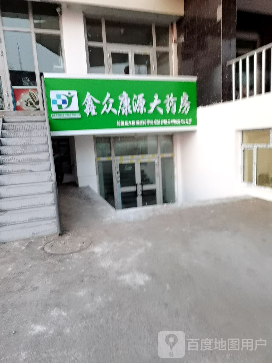 鑫众康源大药店(红星路店)