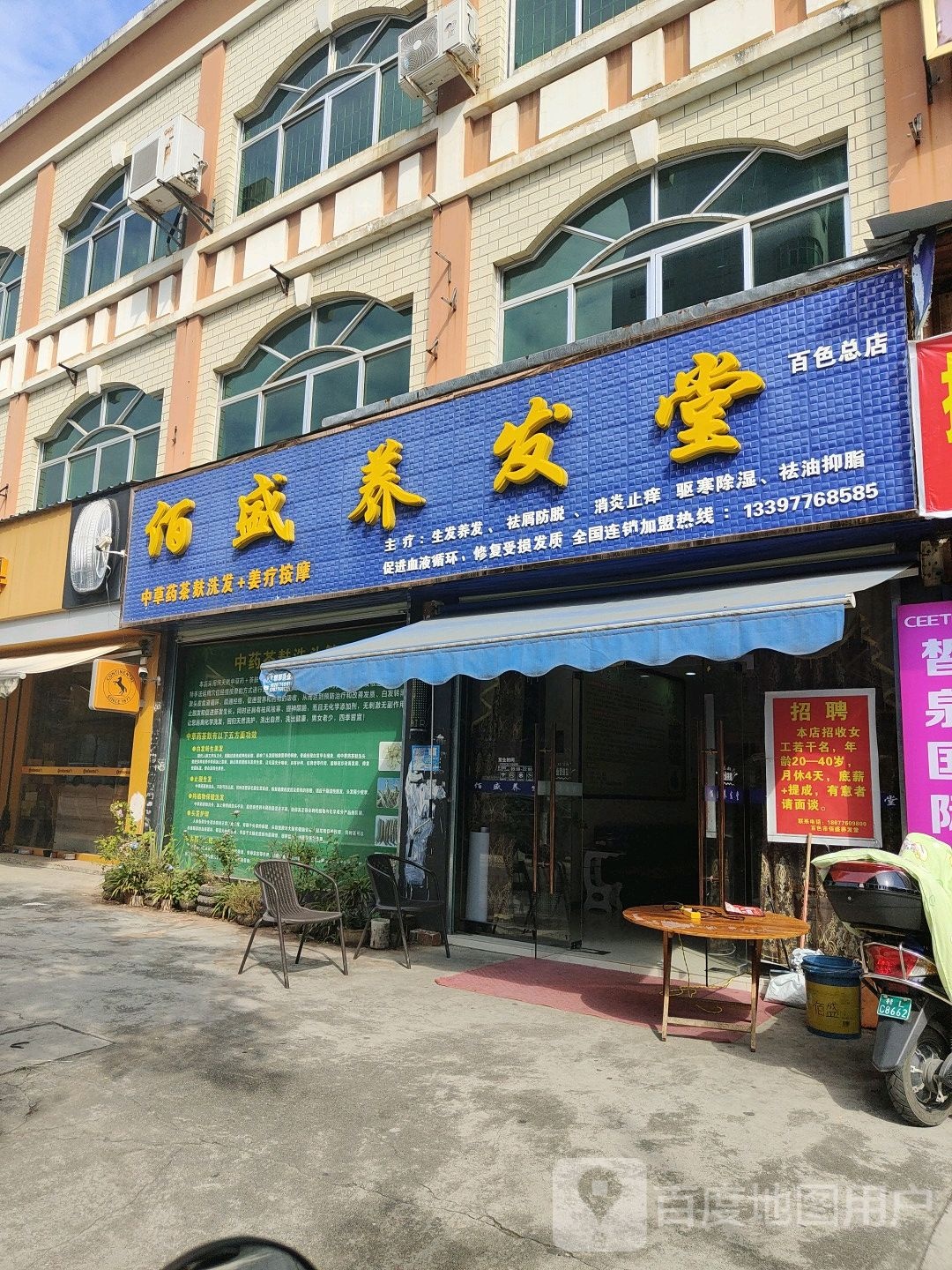 佰盛养发馆(西园路店)