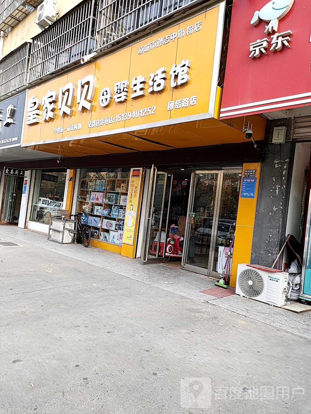 项城市皇家贝贝母婴生活馆(团结路店)