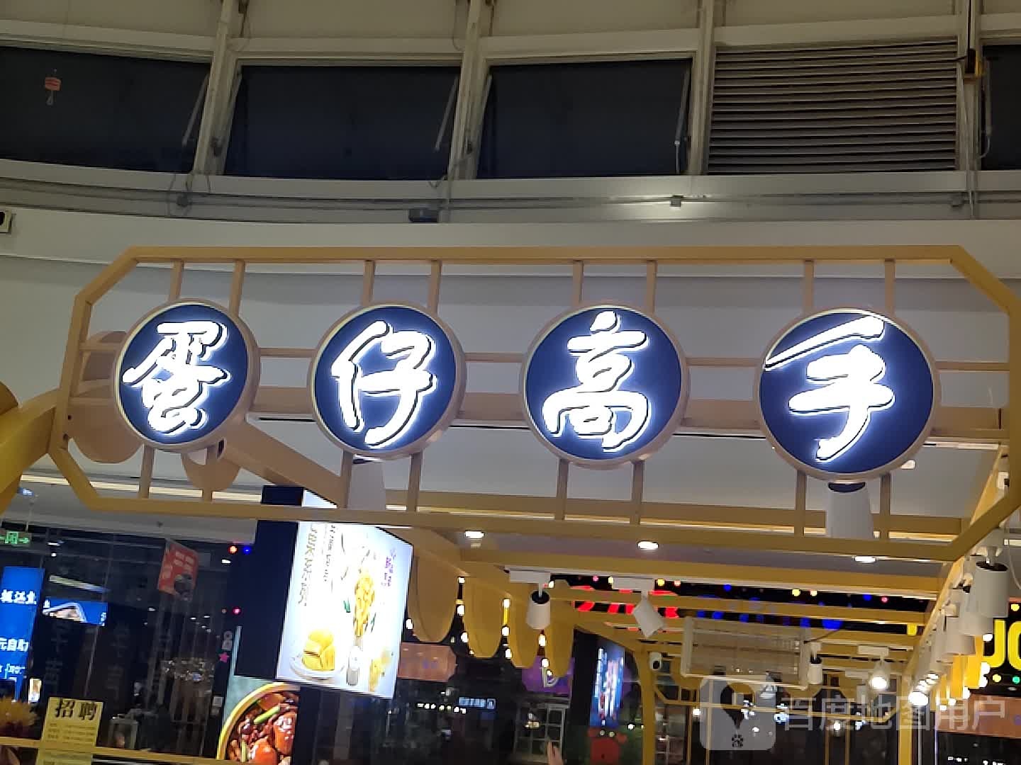 蛋仔高手(薛城万达店)