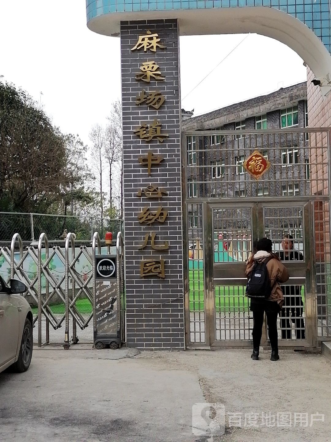 麻栗场镇中心幼儿园