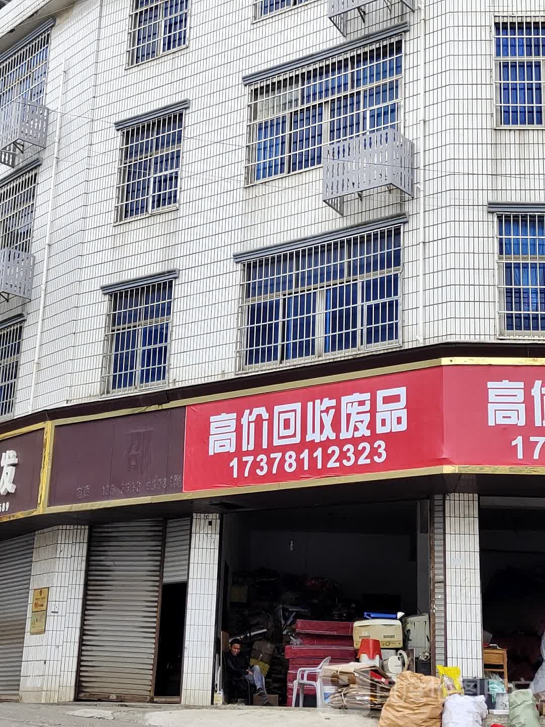 高价回收废品