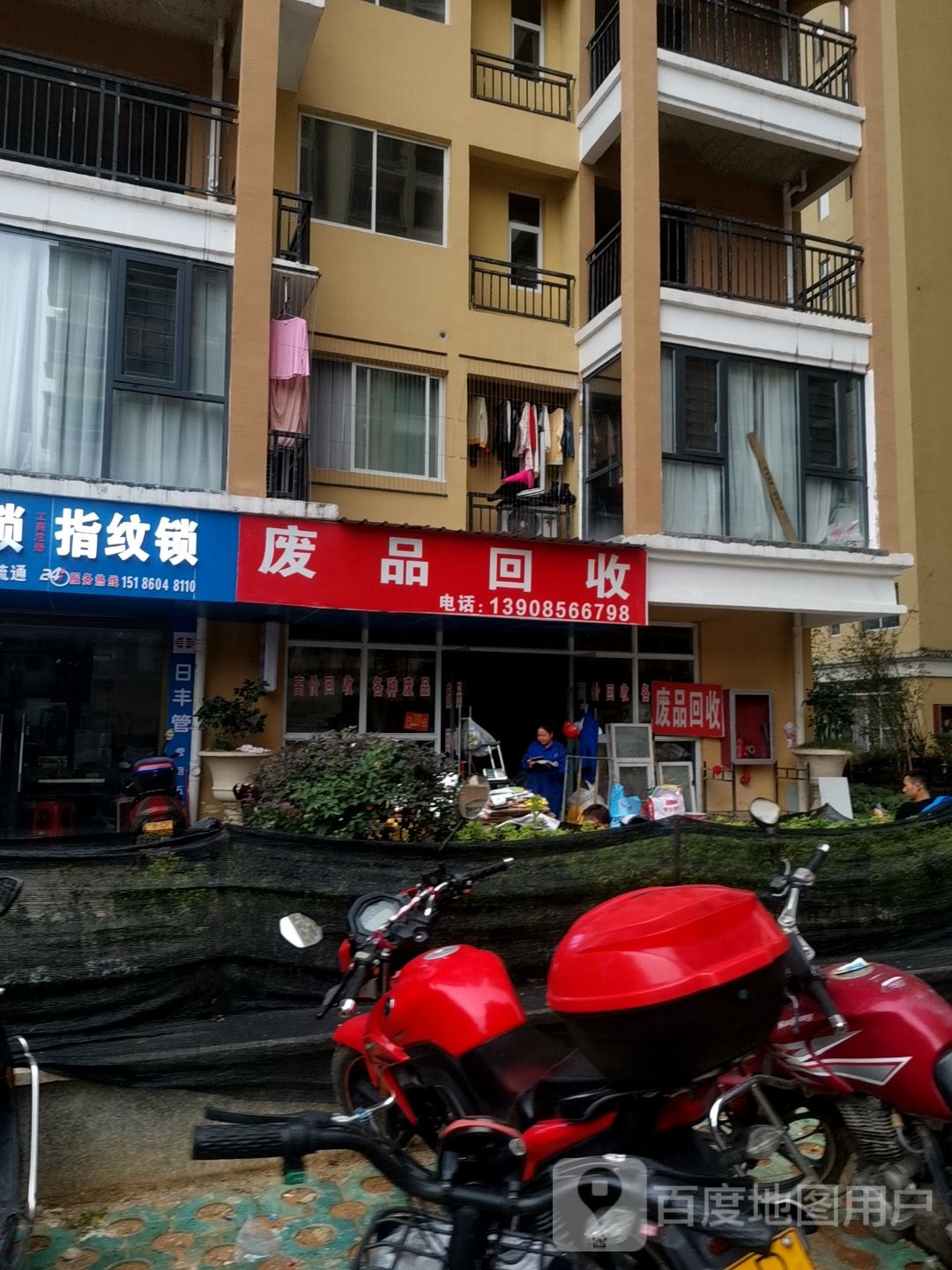 废品回收