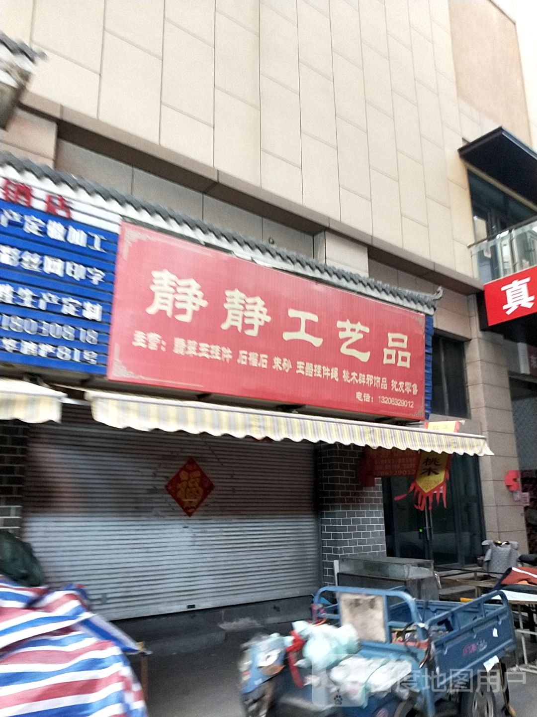 静静工艺品(真爱广场购物中心店)