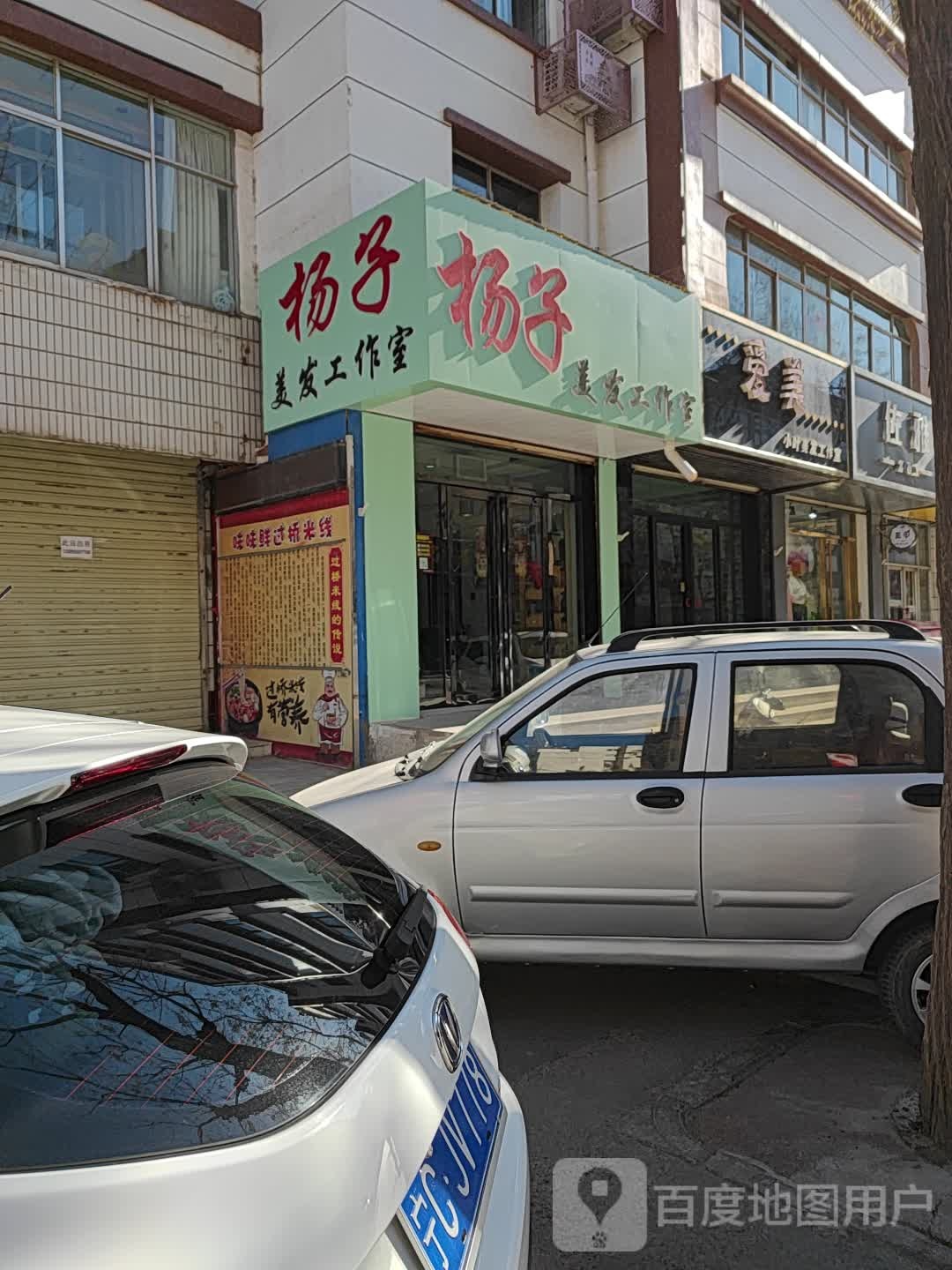 爱美小叶美发工作室