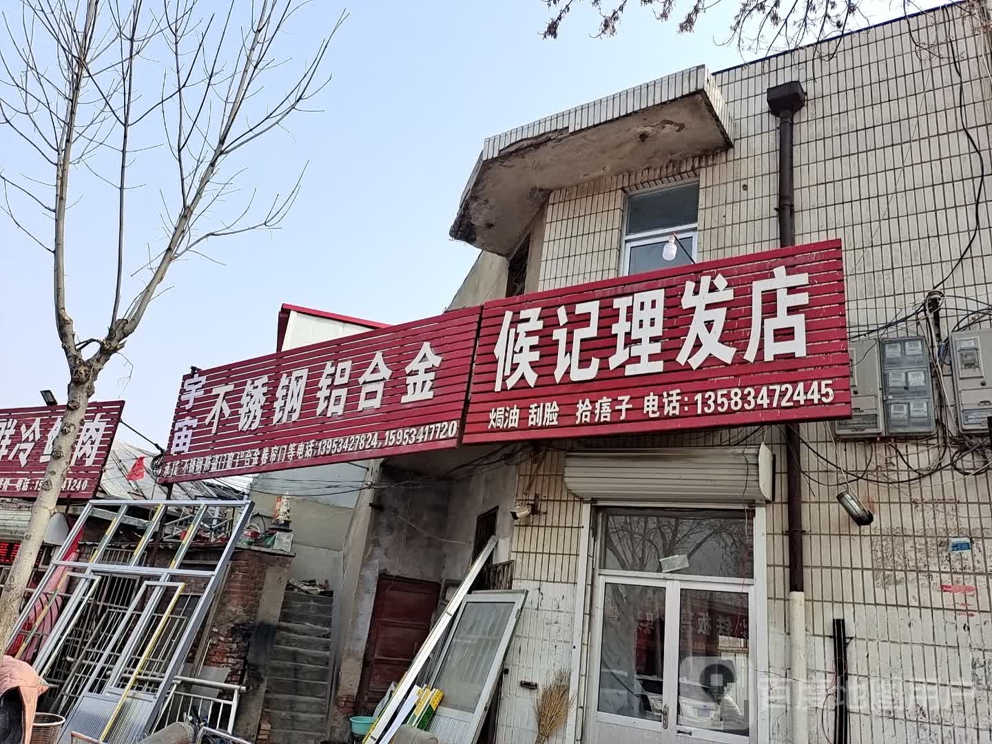 侯记理发店