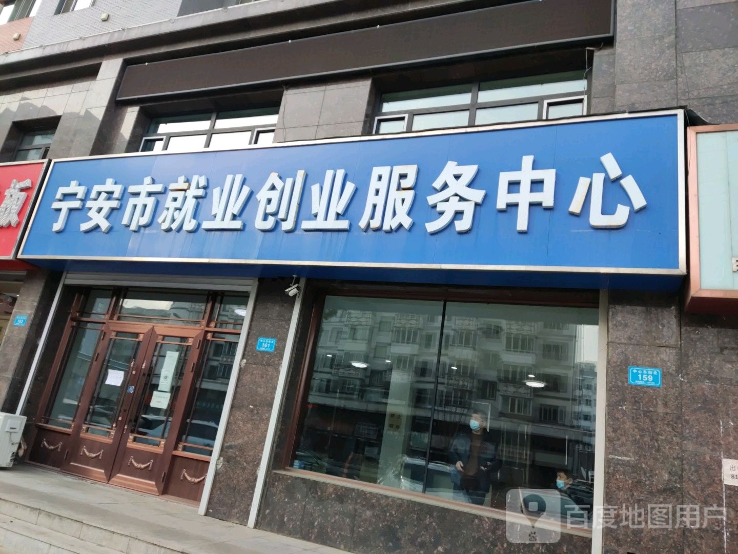 宁安市就业创业服务中心心