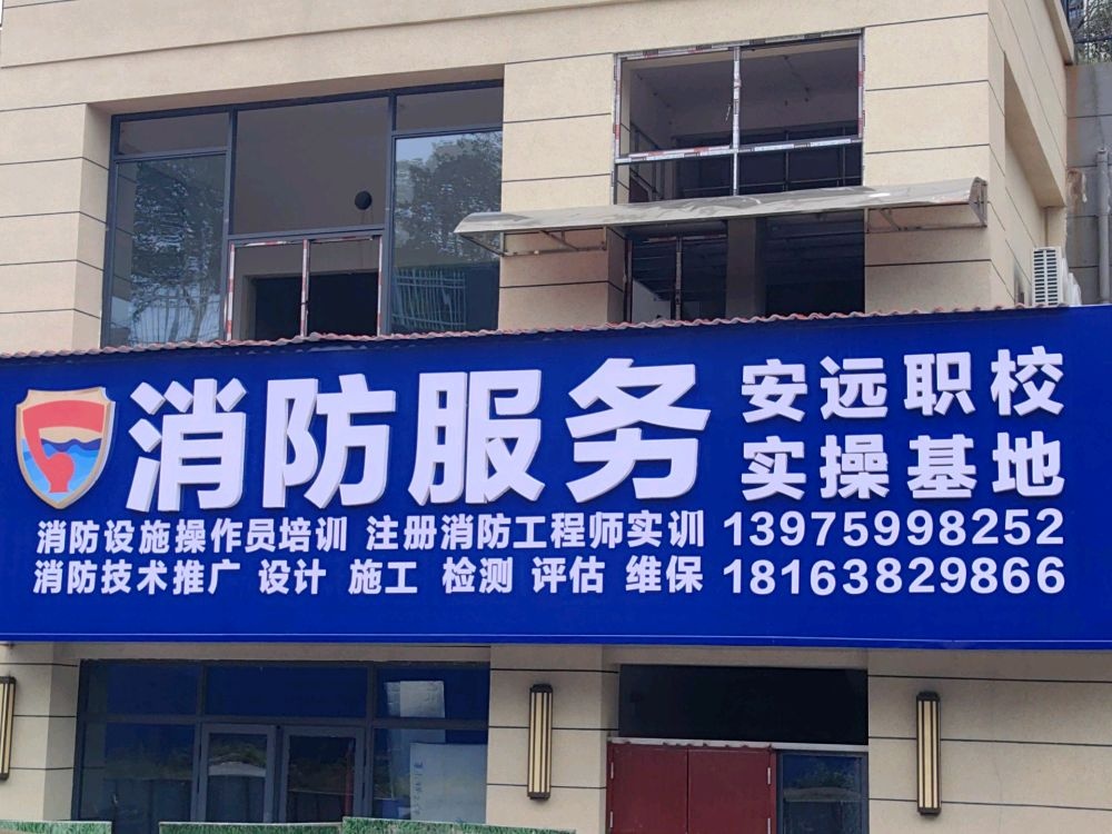 消防服务消防设施操作员培训
