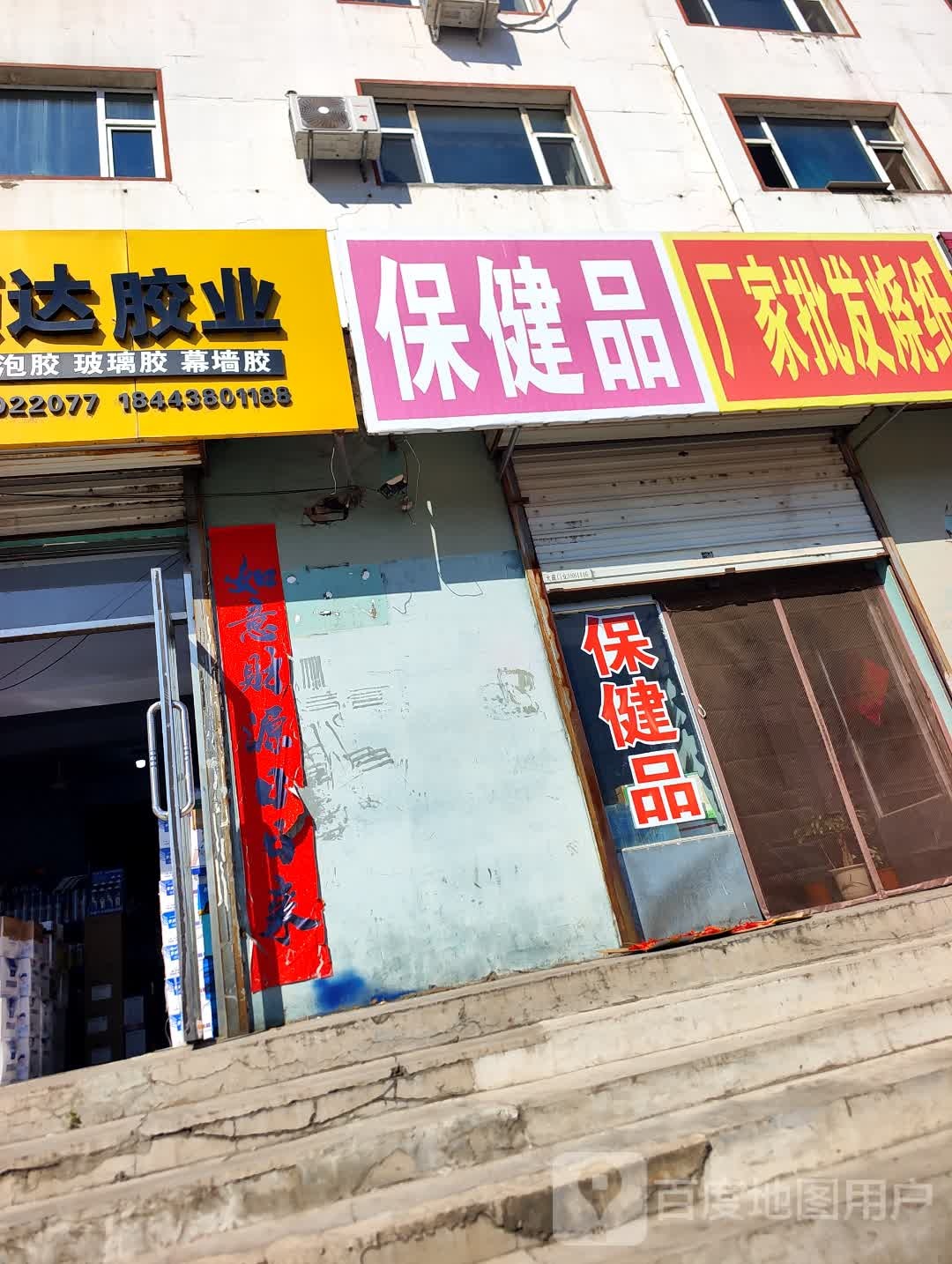 保健品