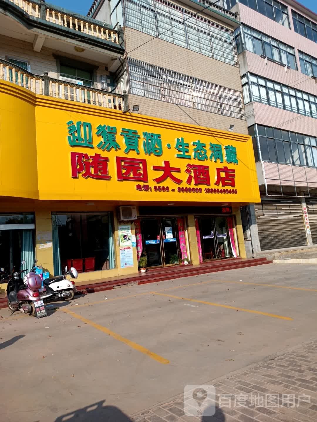 随园大酒店