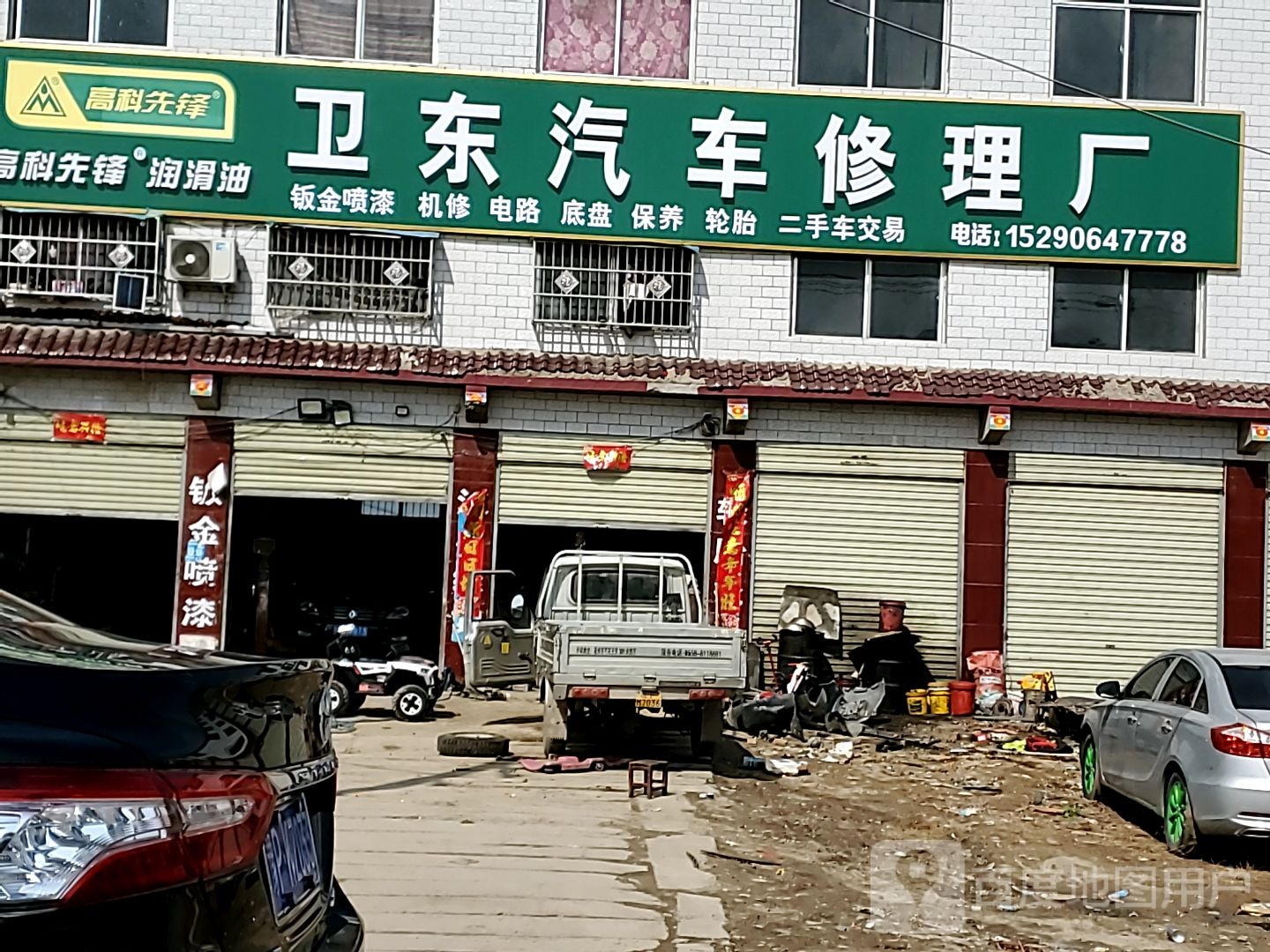 卫东汽修汽配