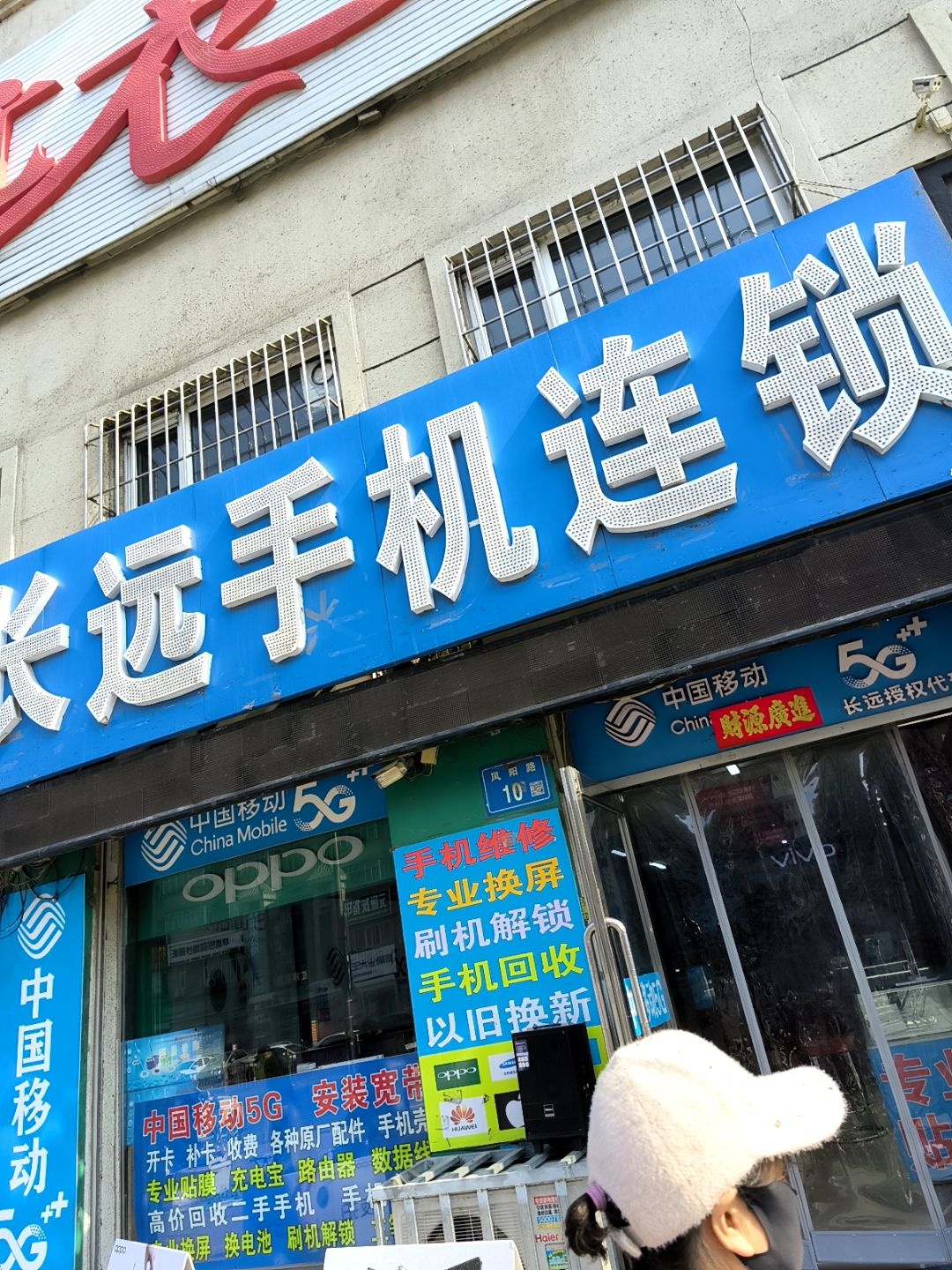 长远手机连锁(龙凤大街)