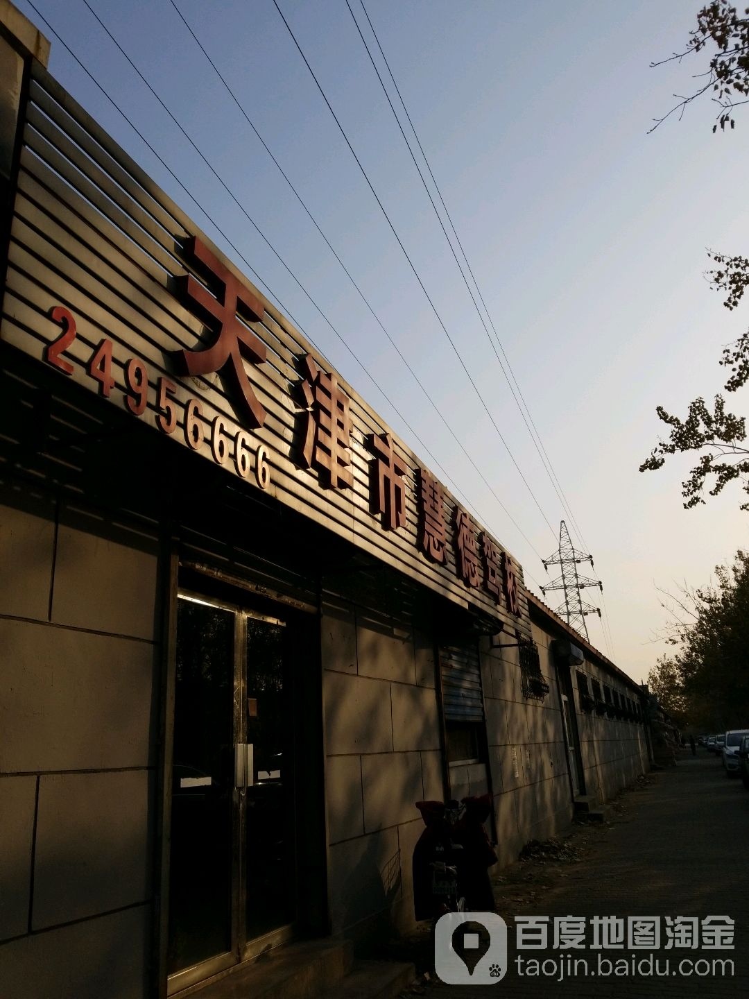 天市津慧德驾校