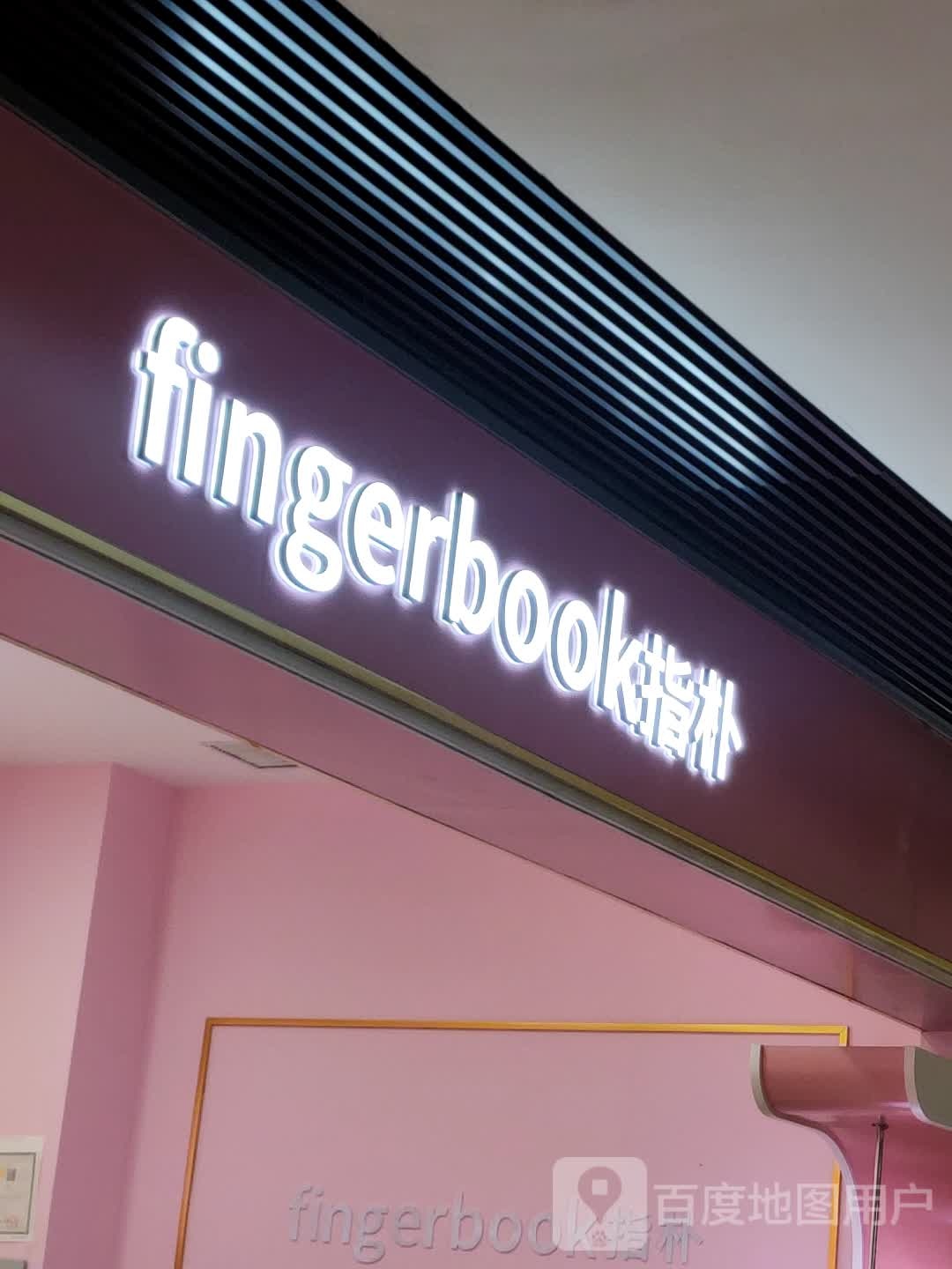 fibgerbook指朴(万达广场中州店)