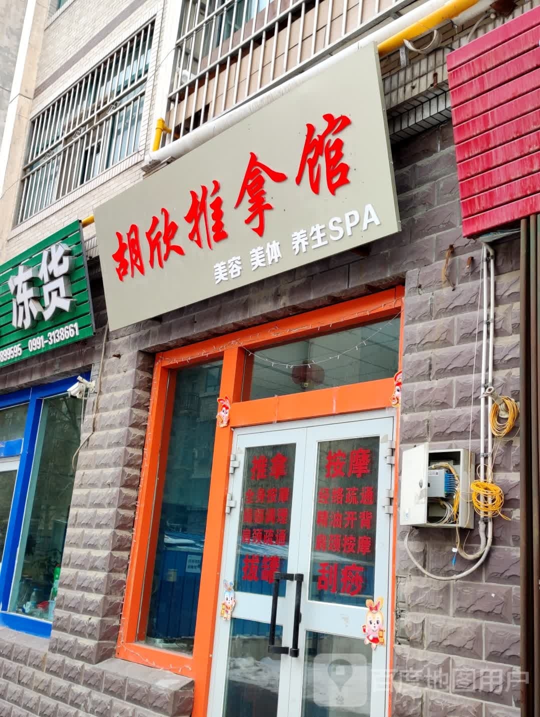 胡欣推拿馆