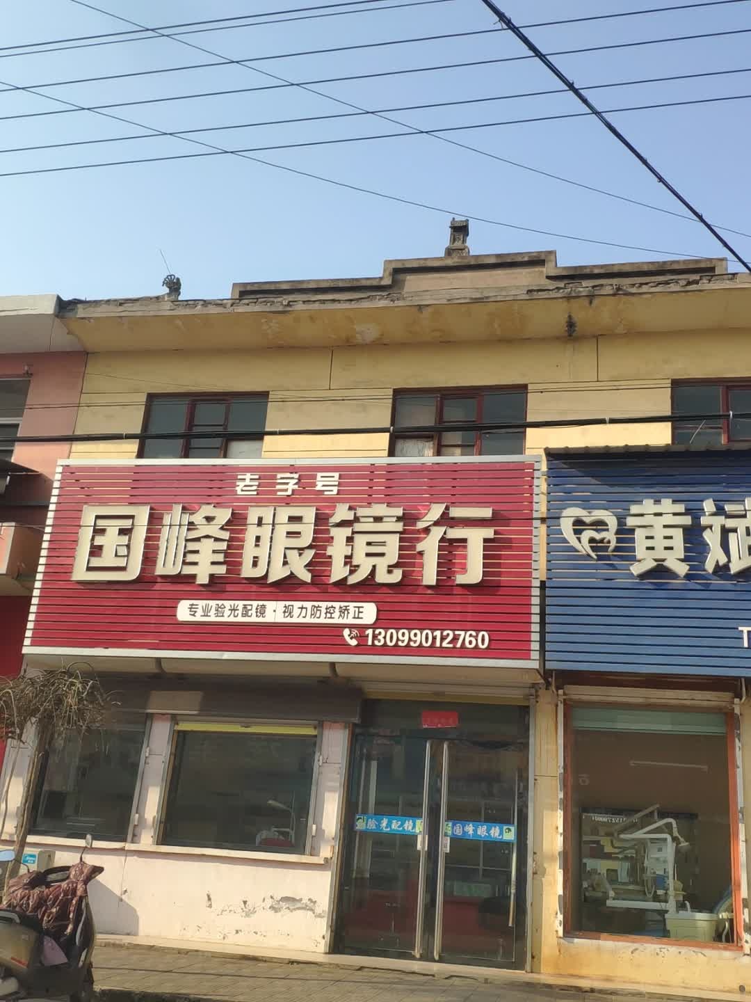 国峰钟表眼镜行