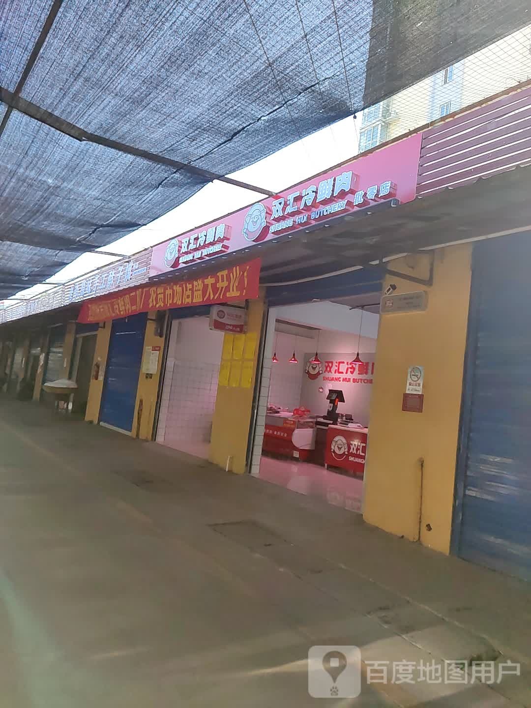 双汇冷鲜肉(博望路店)