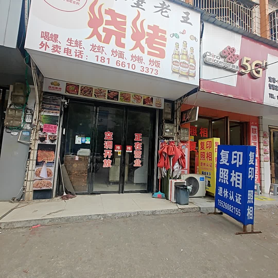 隔壁老王烧烤店