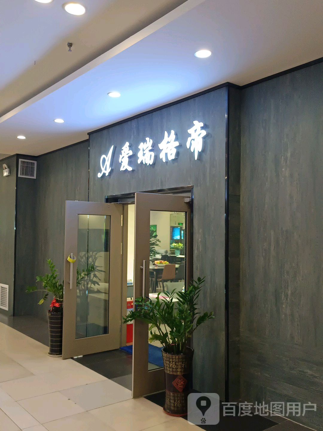 爱瑞格帝(中东新生活购物乐园店)