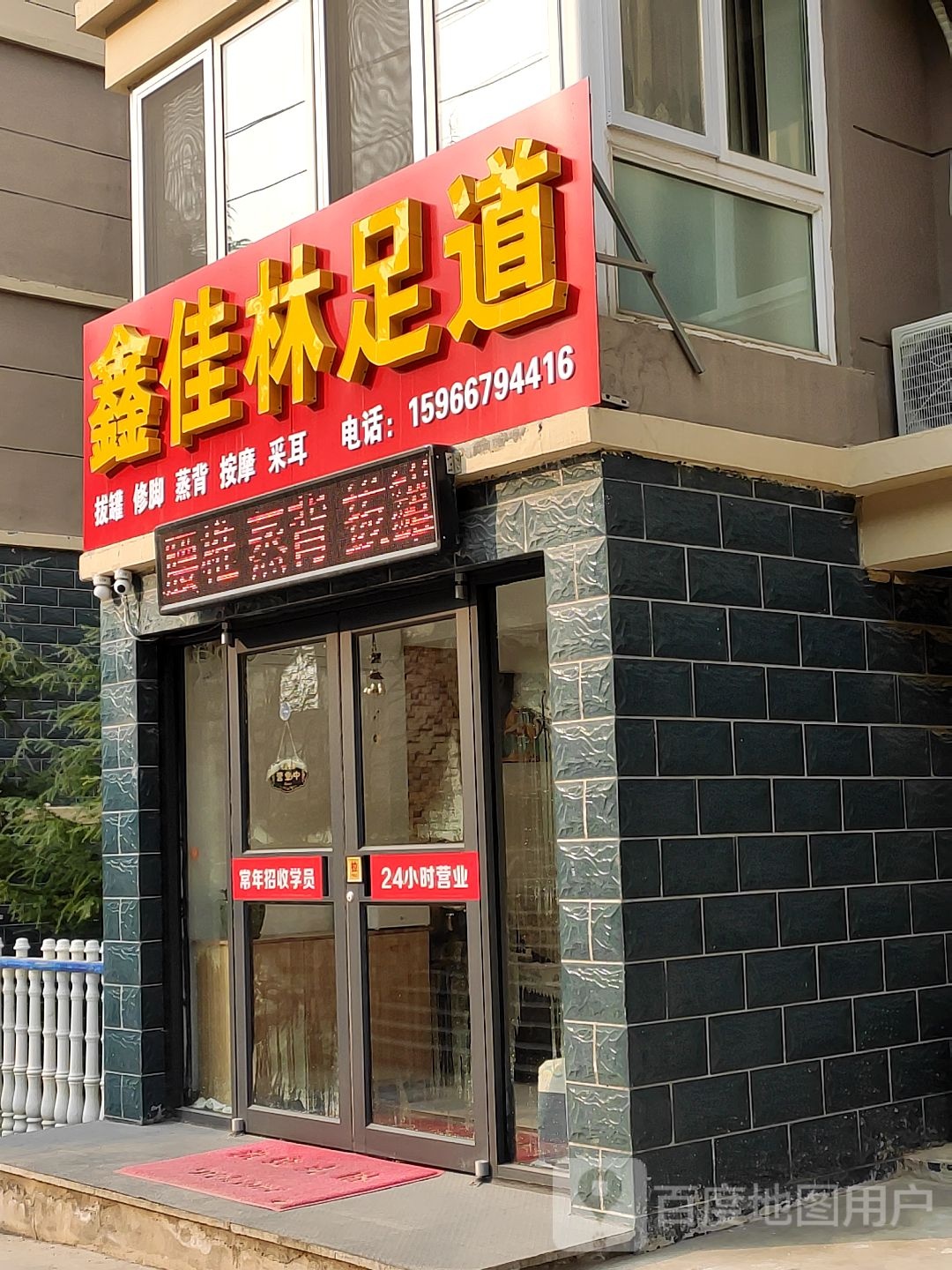 鑫佳林足浴