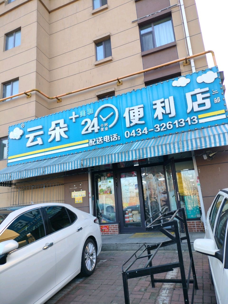 云朵24小时便利店(苹果社区店)