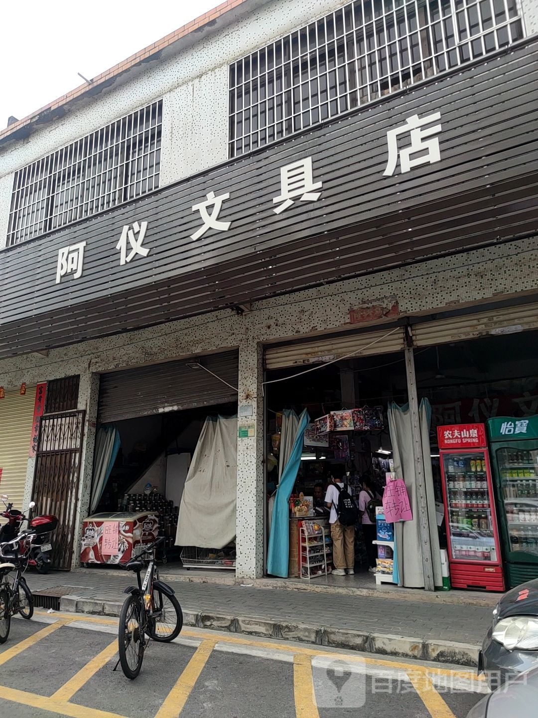 阿仪文具店