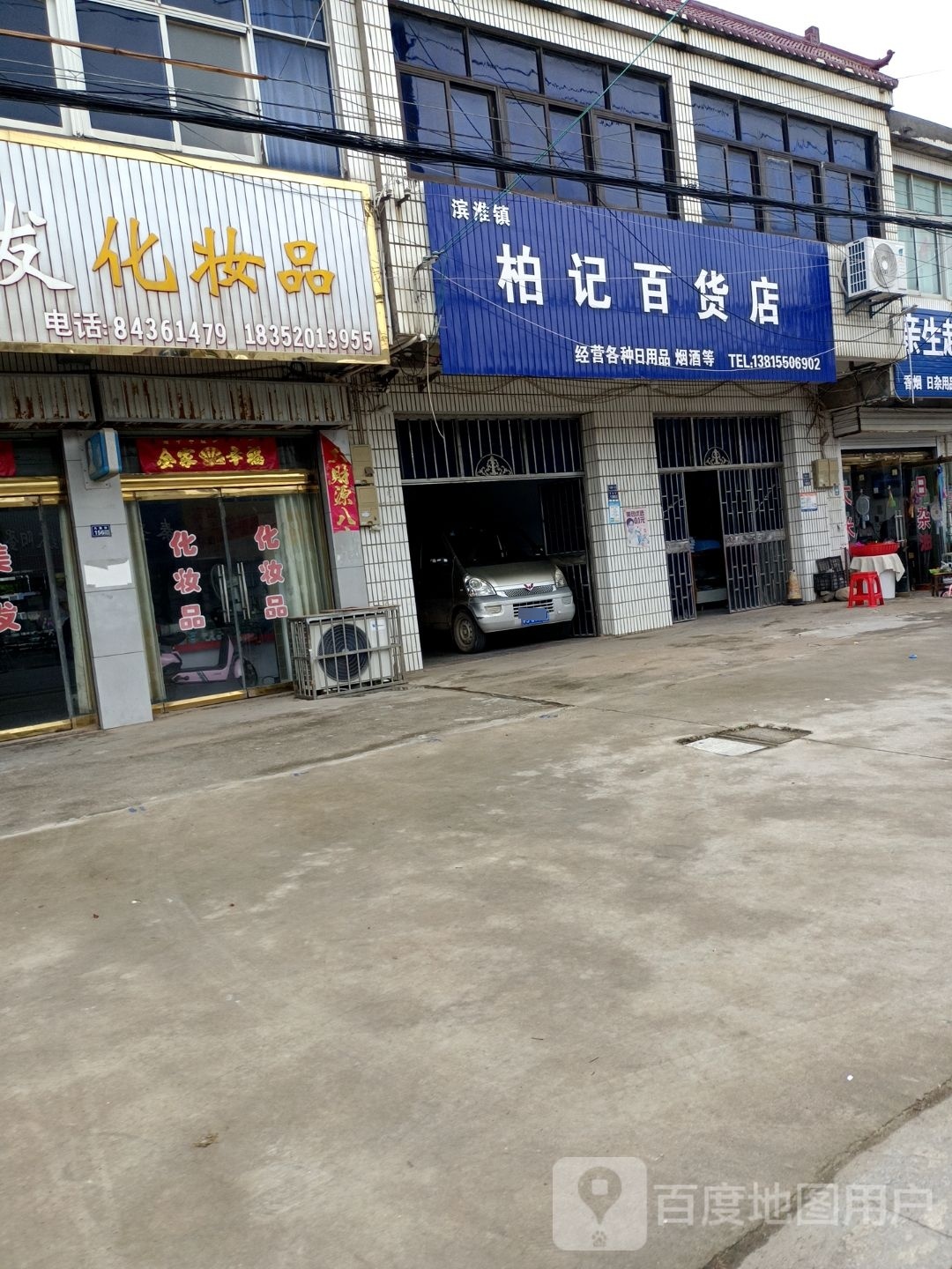 柏记百货店