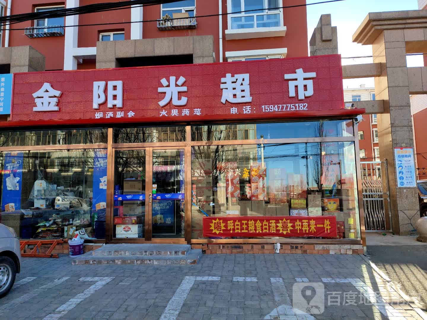 金杨光超市(金阳光花园店)
