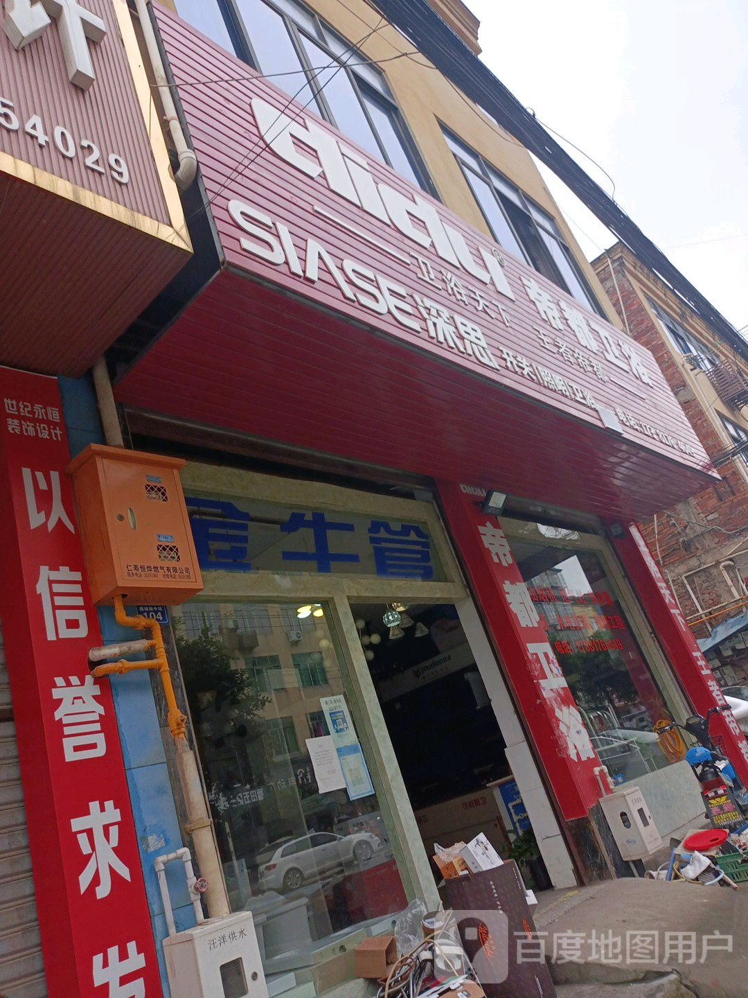 帝都卫浴(围城路店)