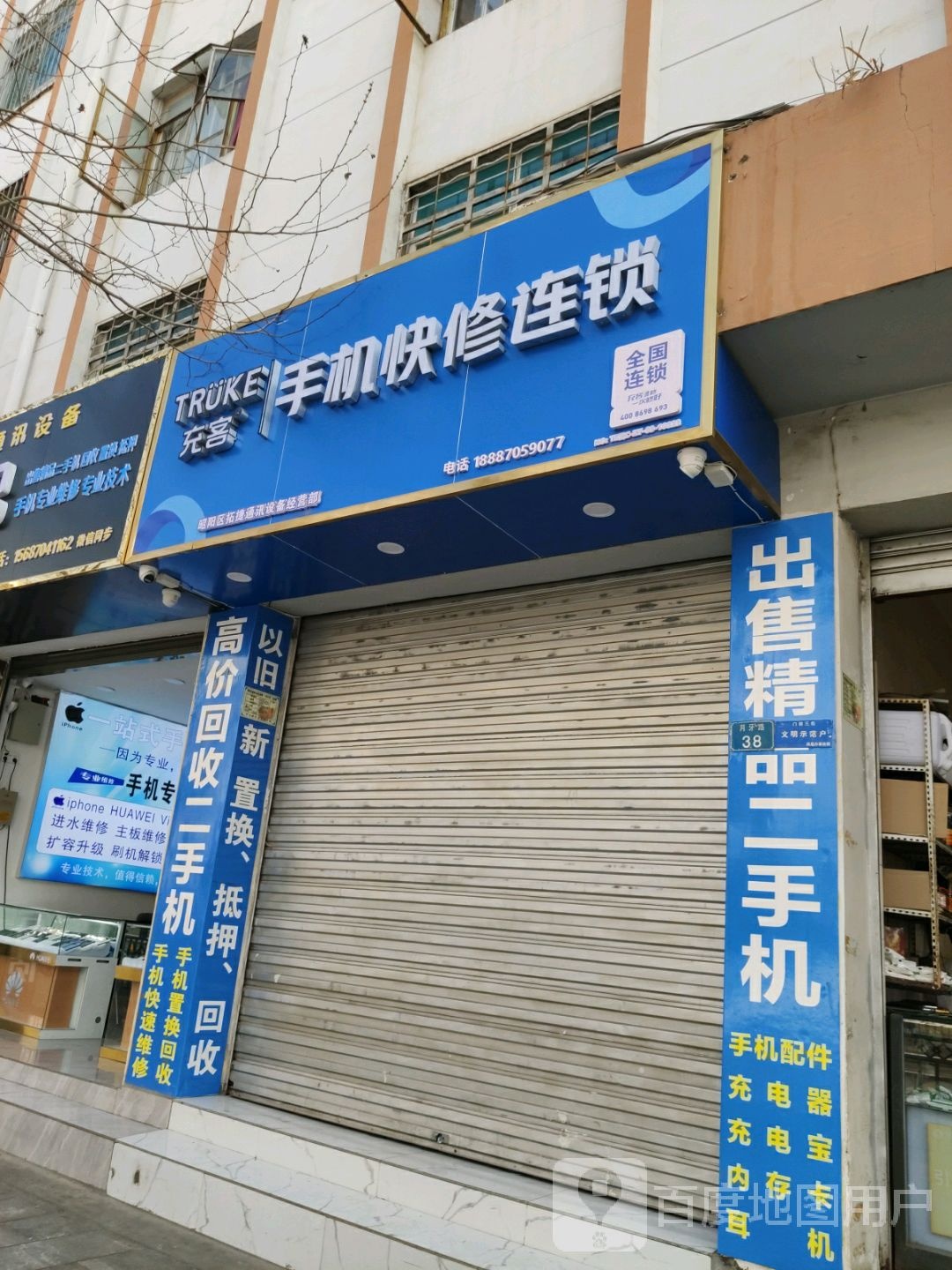 海尔充客手机快修连锁