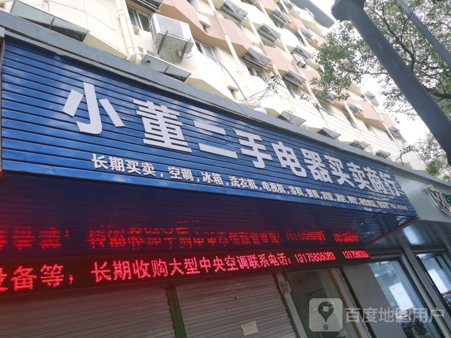 小童二手电器买卖商行