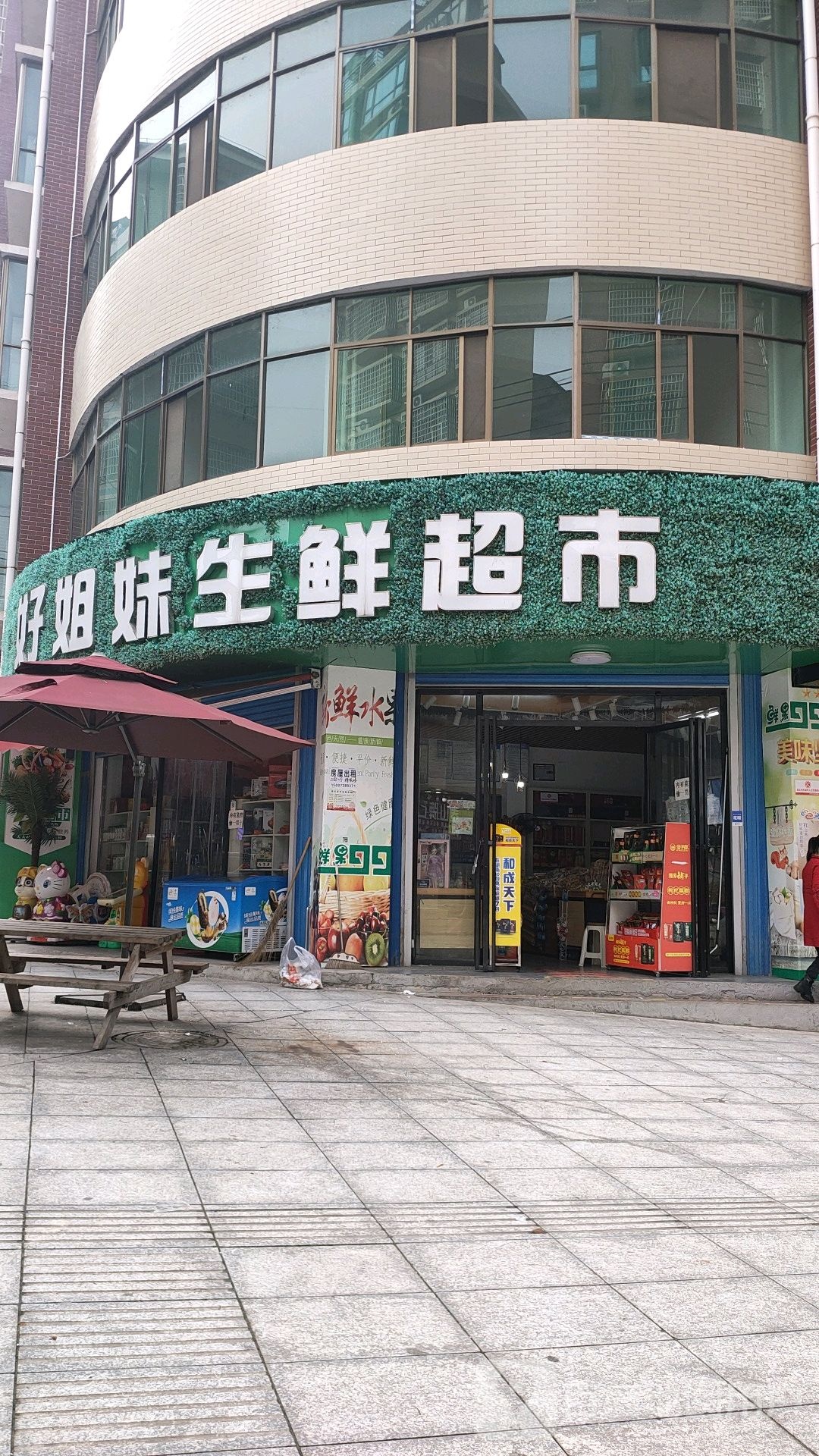 姐妹生鲜超市(富民路店)