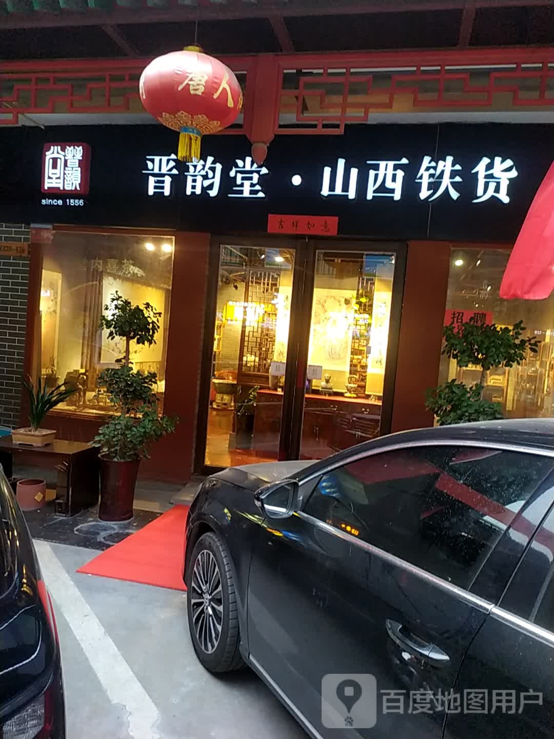 晋韵堂山西铁货(郑州唐人街店)