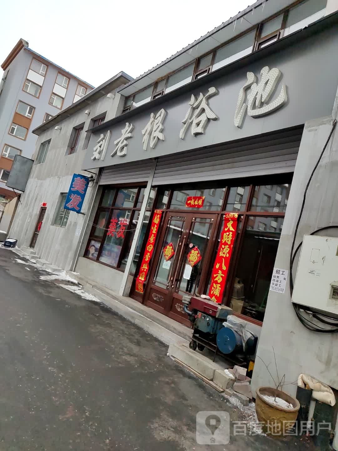 刘老根洗浴