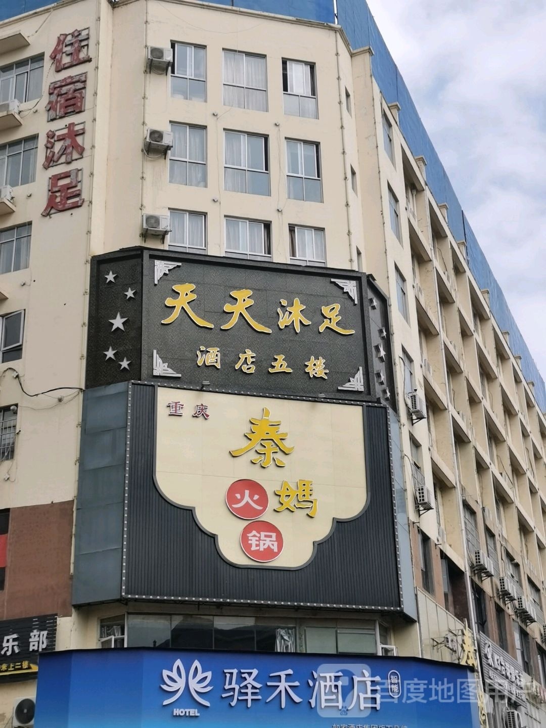 住宿沐浴