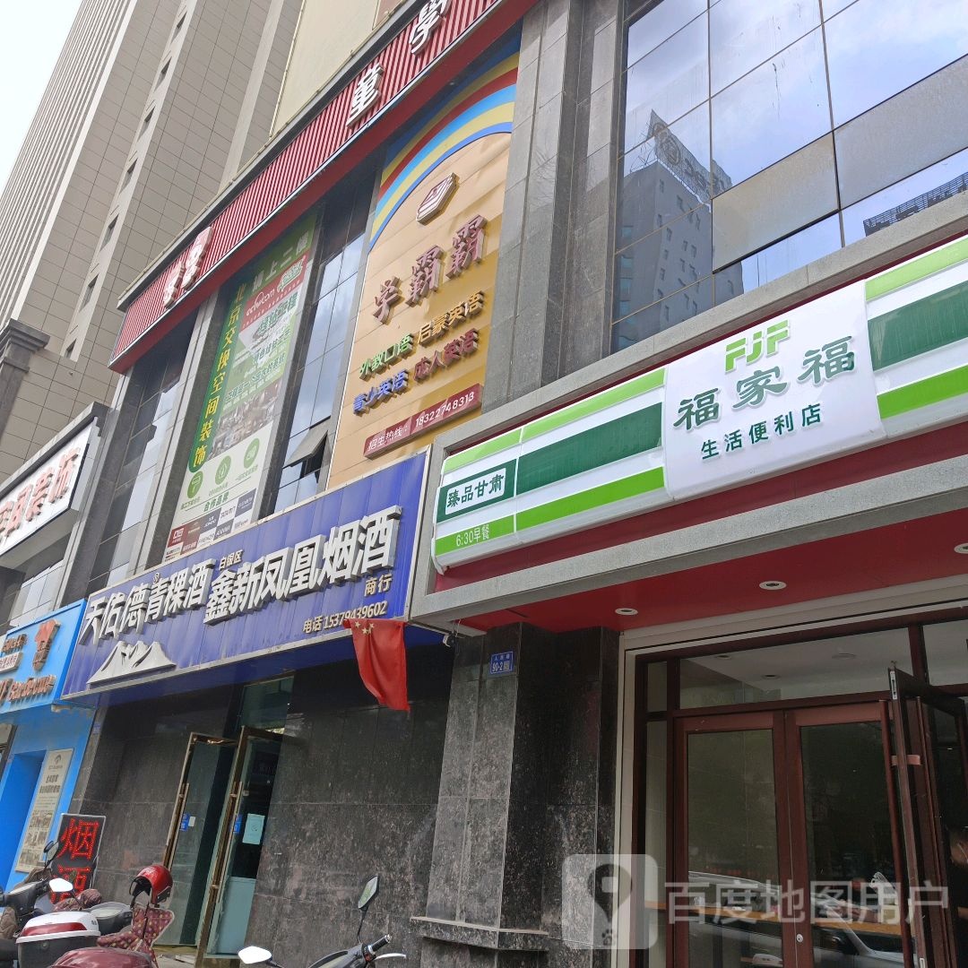 福家福生活便利店