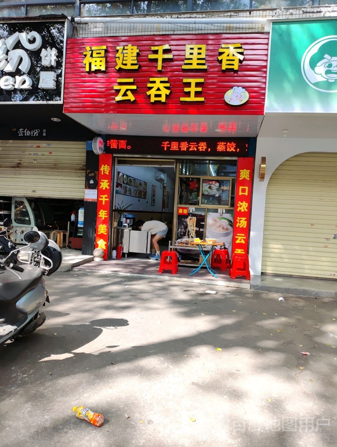 福建千里香云吞王(成泰商业城店)