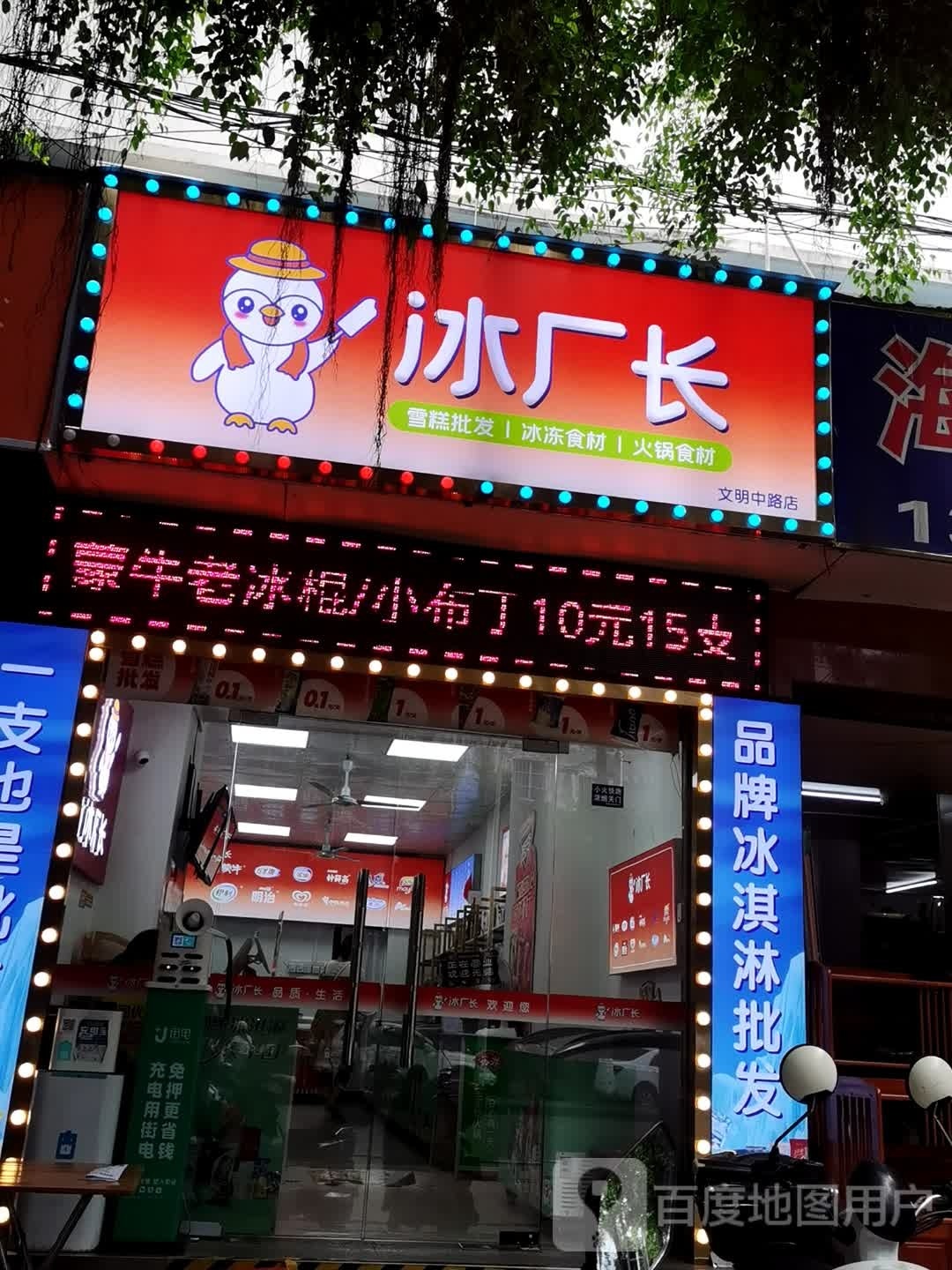 冰厂长·冰淇淋批发(文明中路店)