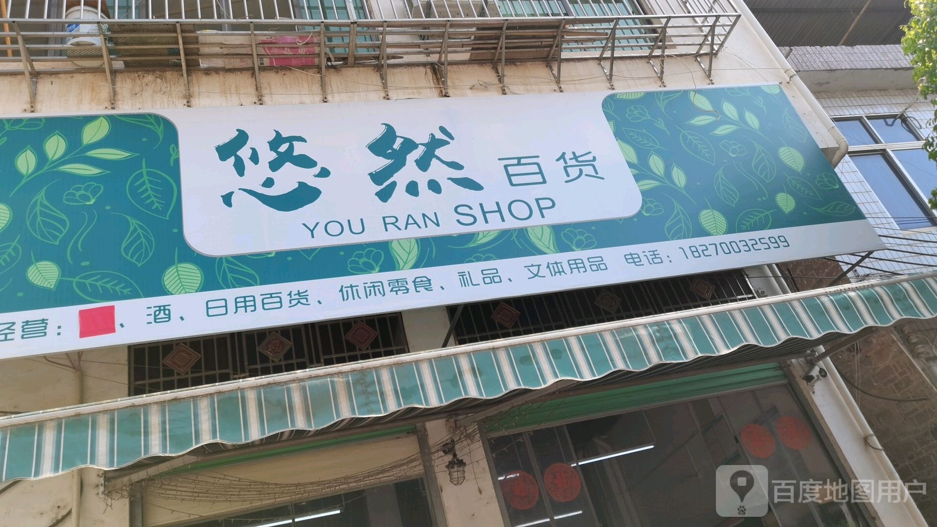 悠然百货