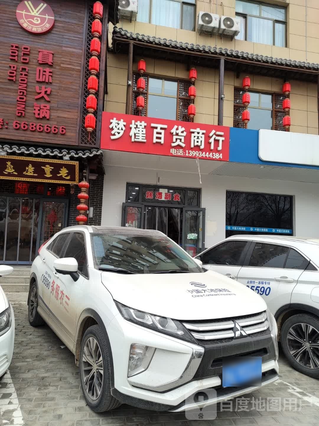 梦槿百货商行