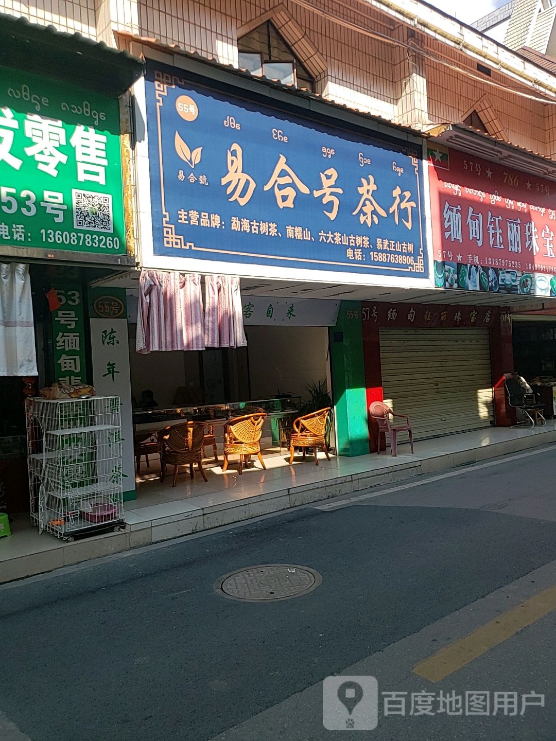 缅甸钰丽珠宝店