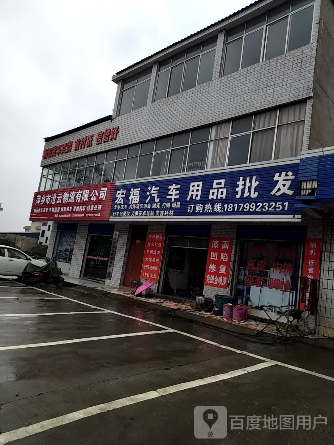 宏福汽车用品批发