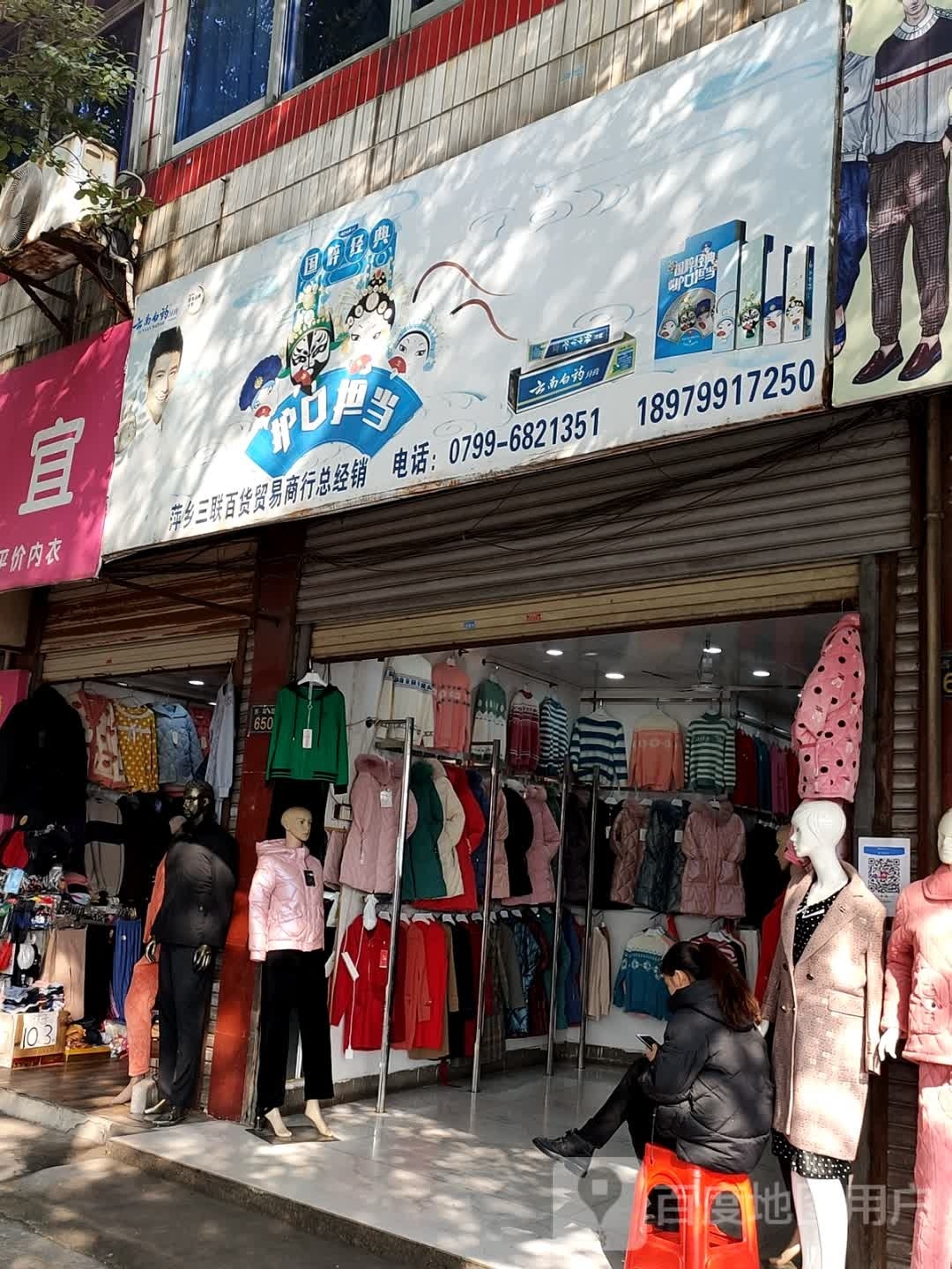 萍乡三联百货贸易商行经销