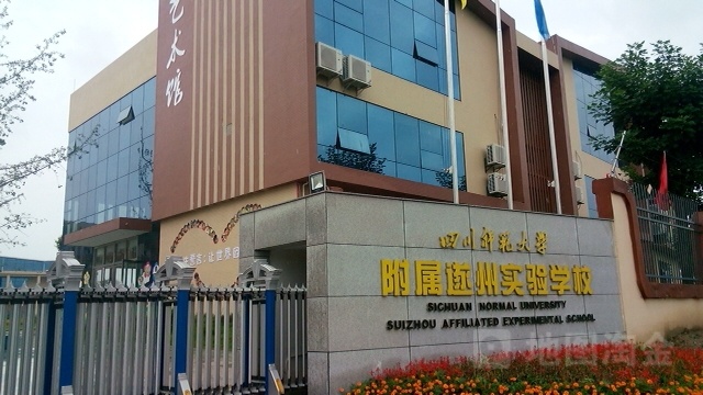 四川师范大学附属遂州实验学校