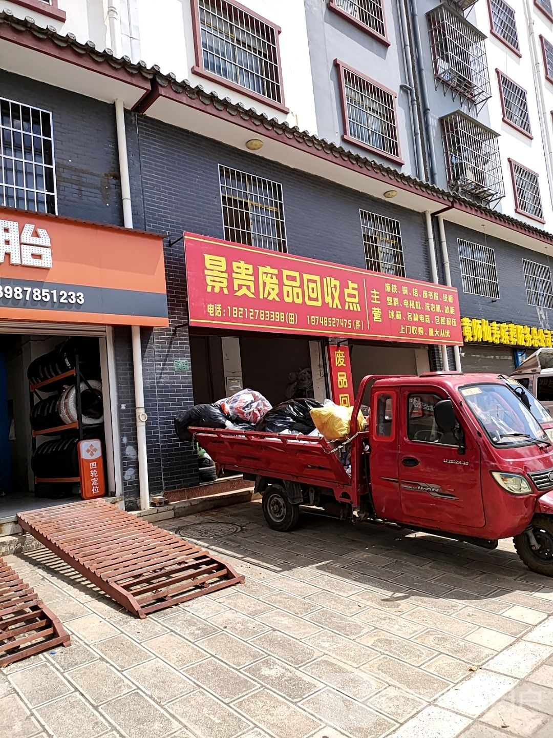 景贵废品回收点