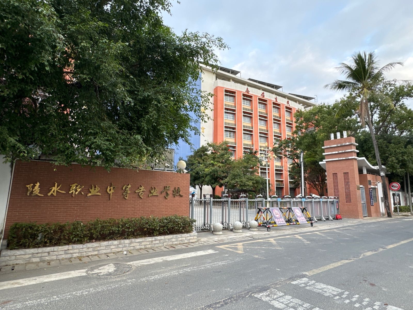 陵水县职业中等专业学校