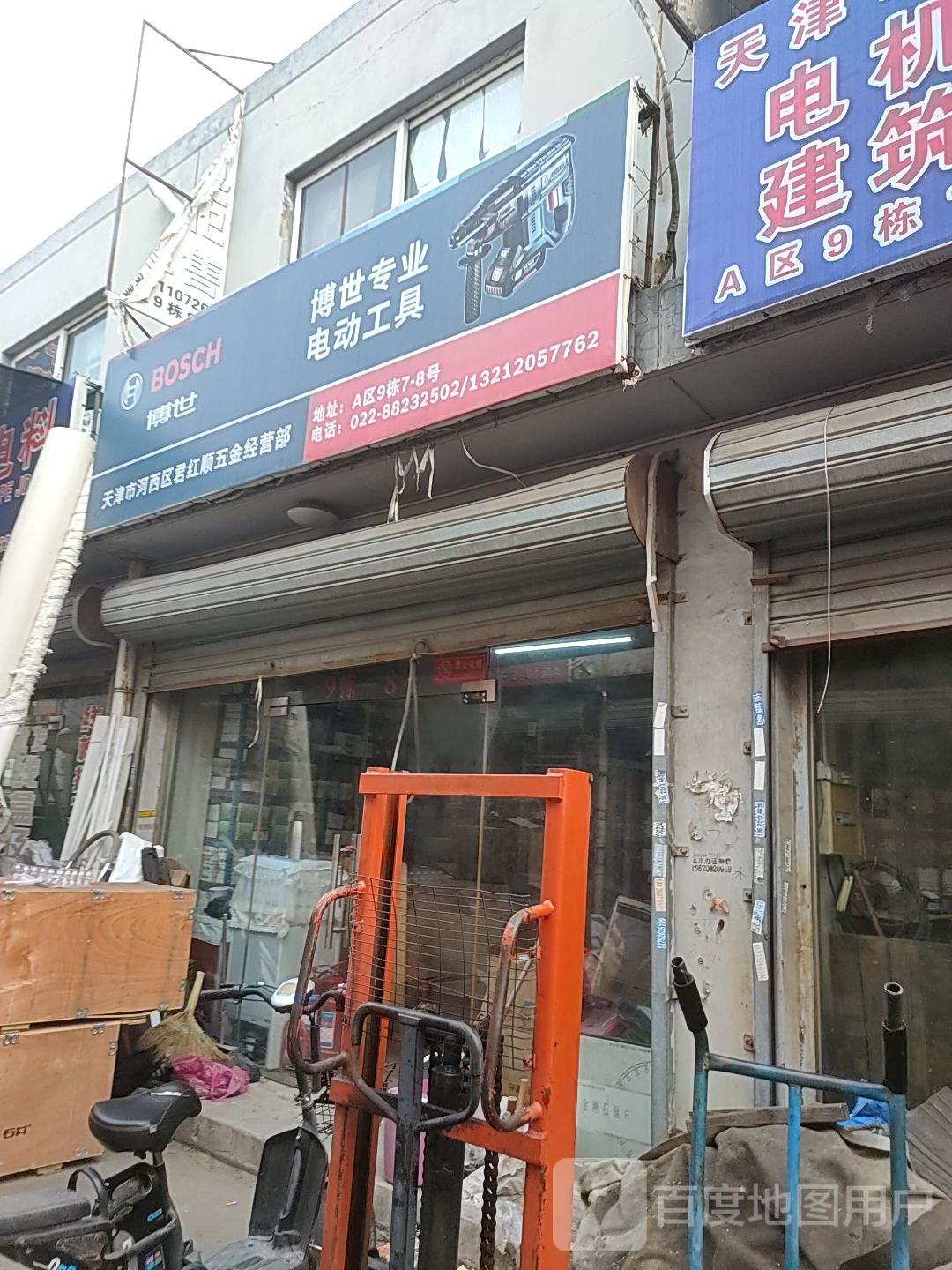 天津市河玺区君红顺五金经营部