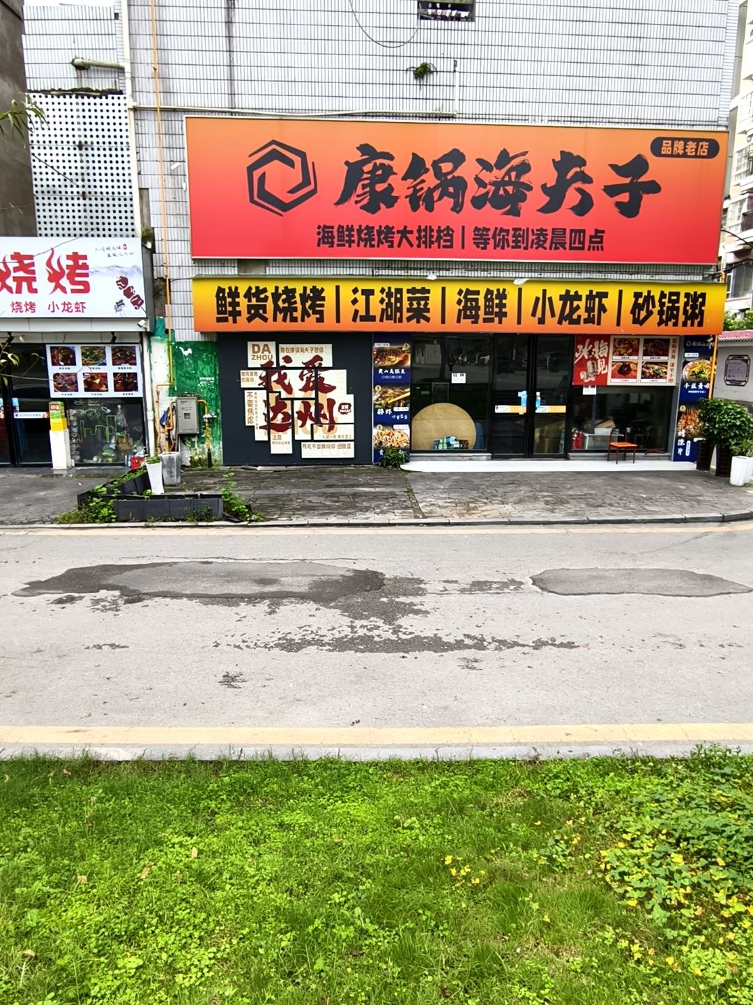康锅海夫子海鲜烧烤大排档(西外罗浮店)