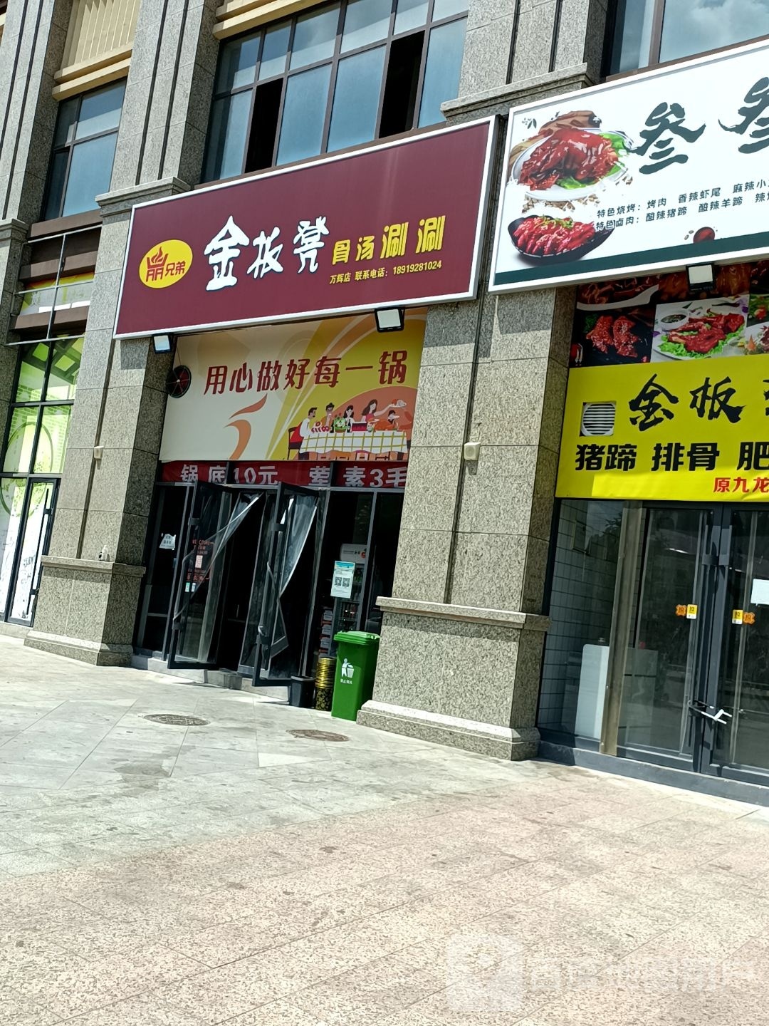 金加凳骨汤涮涮(万辉店)